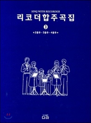 리코더 합주곡집 3