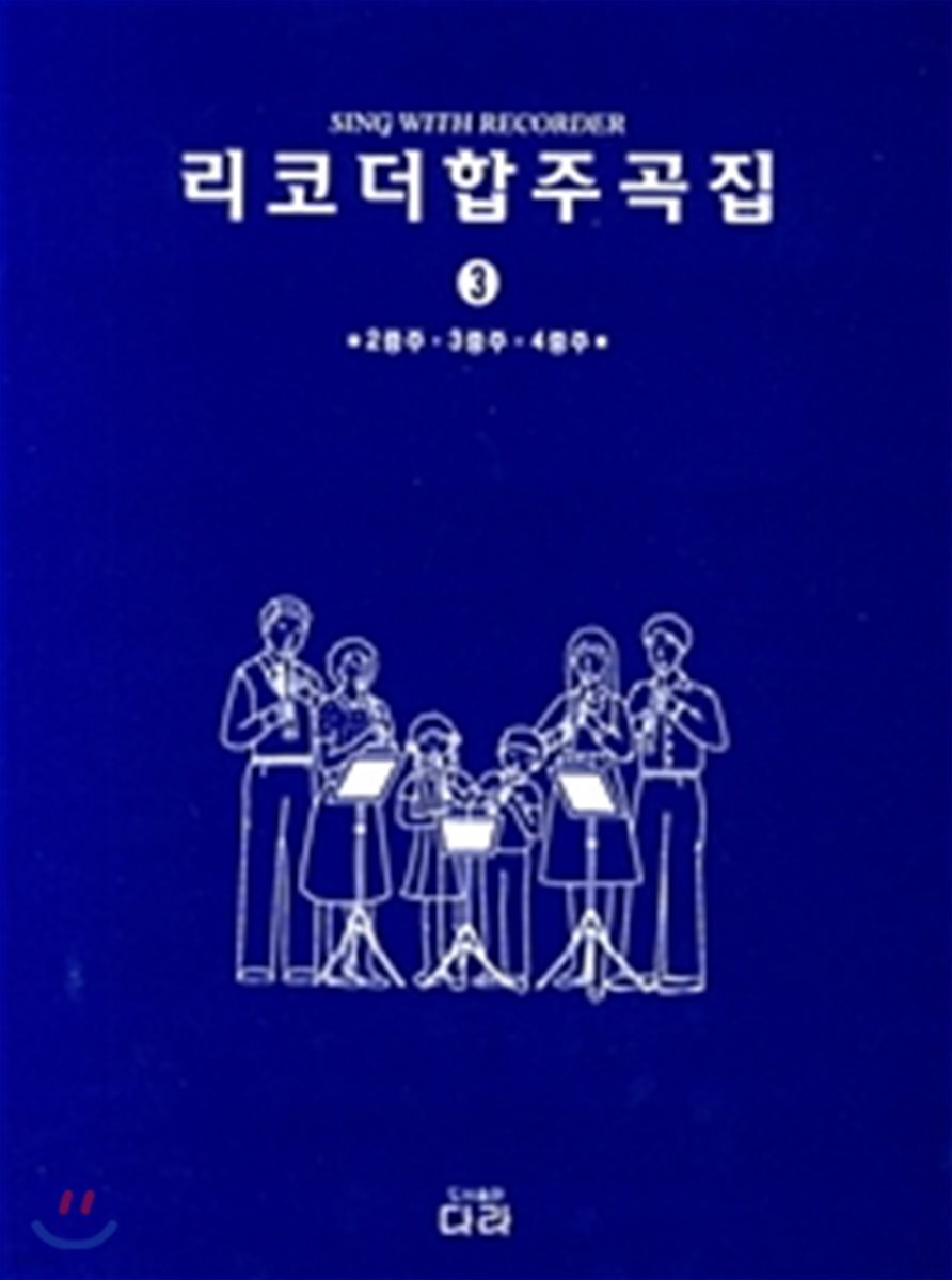 리코더 합주곡집 3