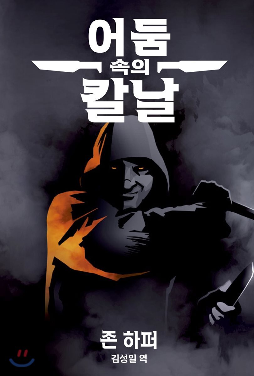 어둠 속의 칼날