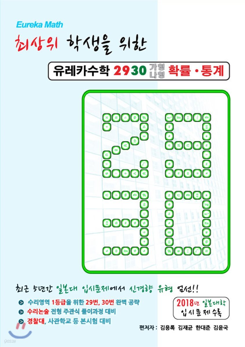유레카수학 2930 가형나형 확률·통계