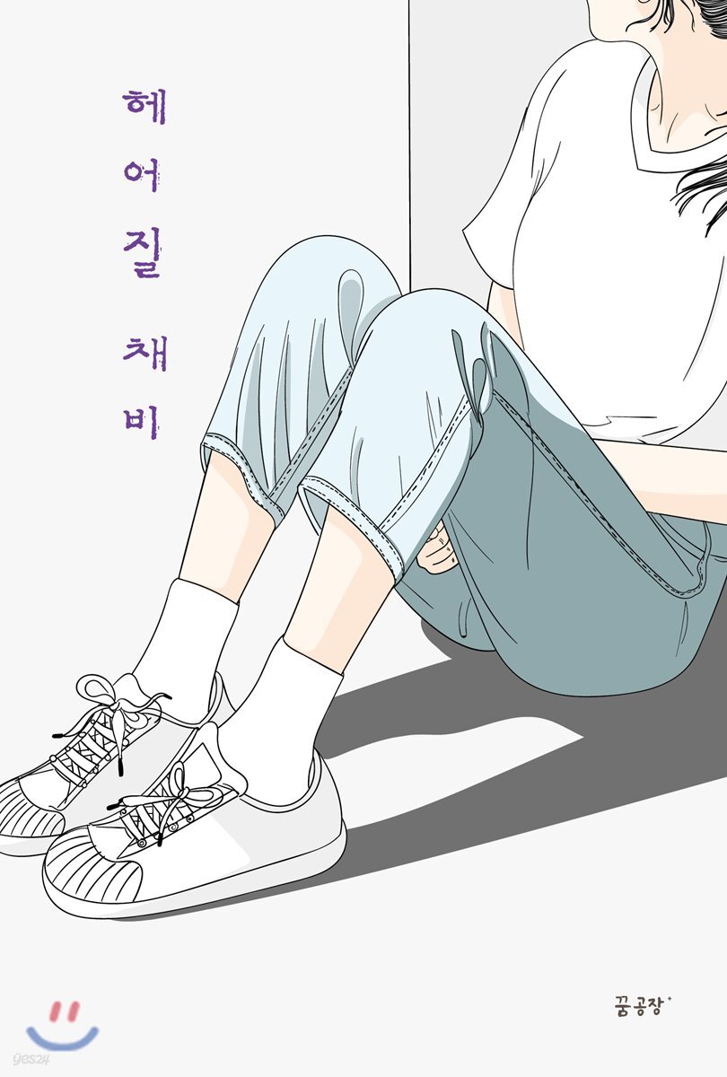 헤어질 채비