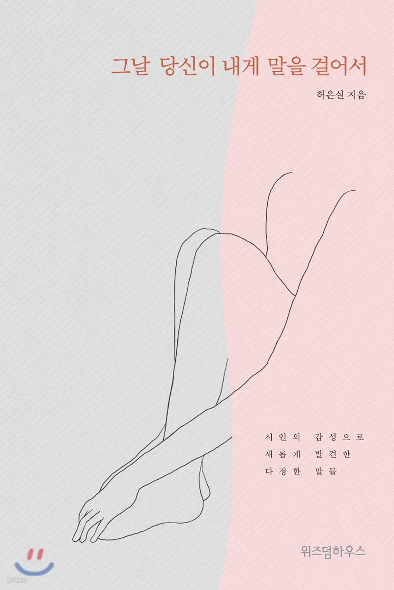 그날 당신이 내게 말을 걸어서