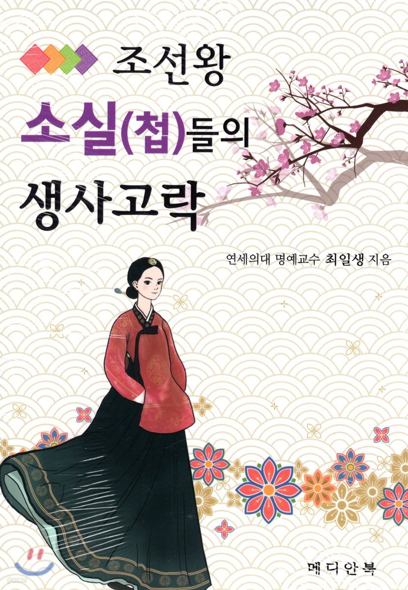조선왕 소실(첩)들의 생사고락 - 예스24