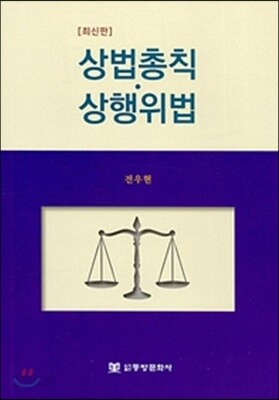 상법총칙 상행위법