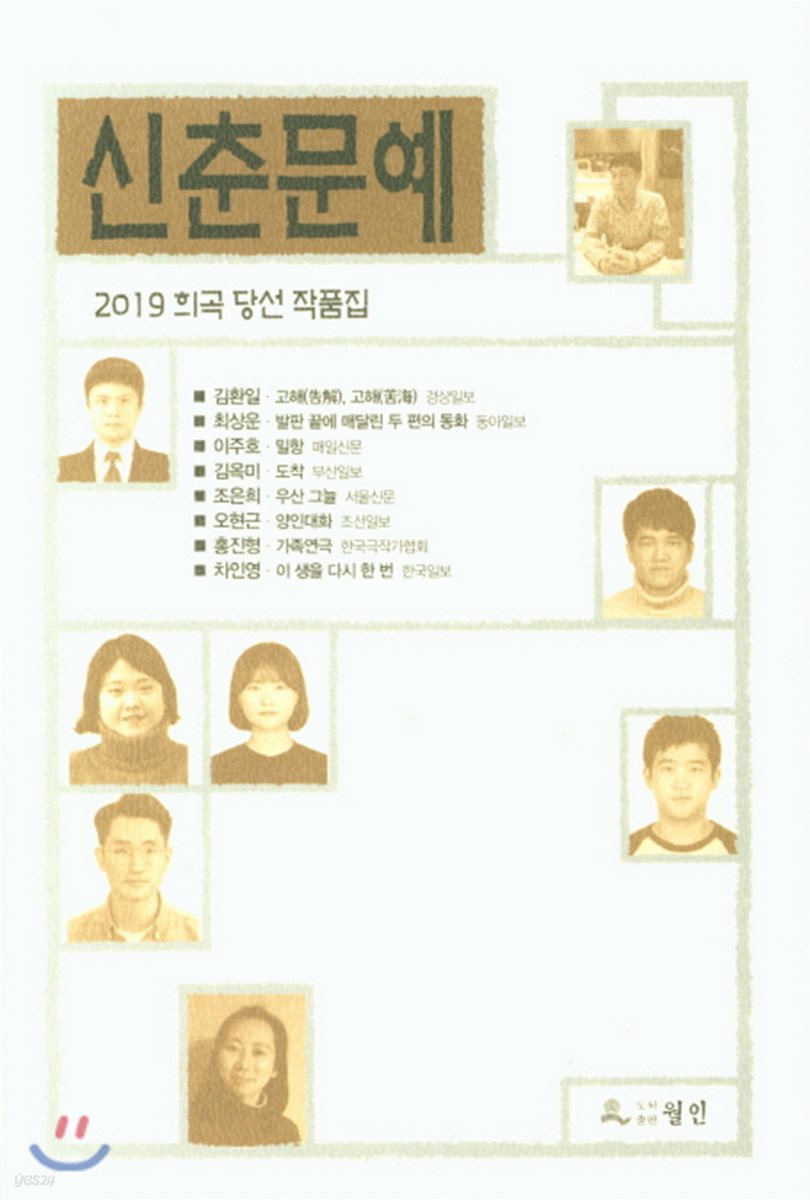 신춘문예 희곡 당선 작품집 2019