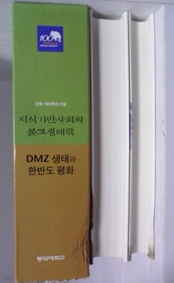 지식기반사회와 불교생태학 / DMZ 생태와 한반도 평화 전2권 세트 