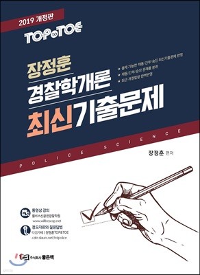 2019 장정훈 경찰학개론 최신기출문제