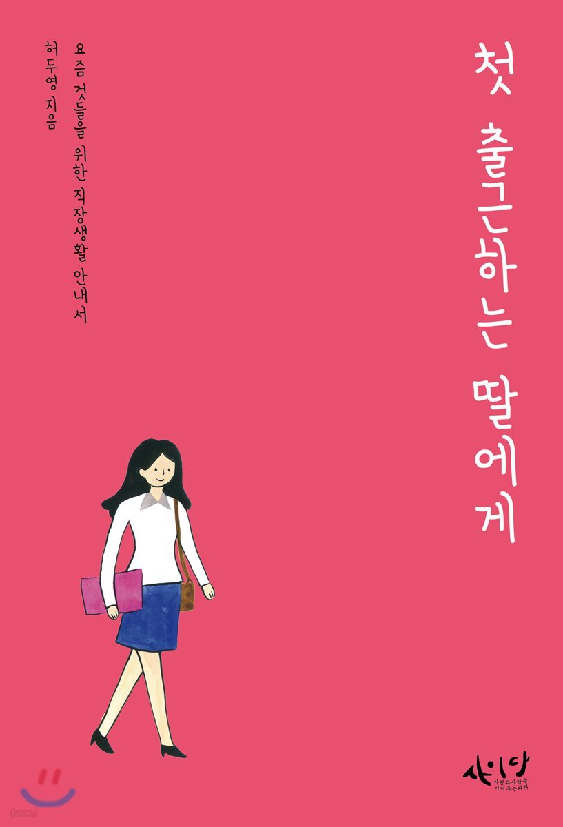 첫 출근하는 딸에게