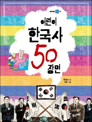 어린이 한국사 50 장면