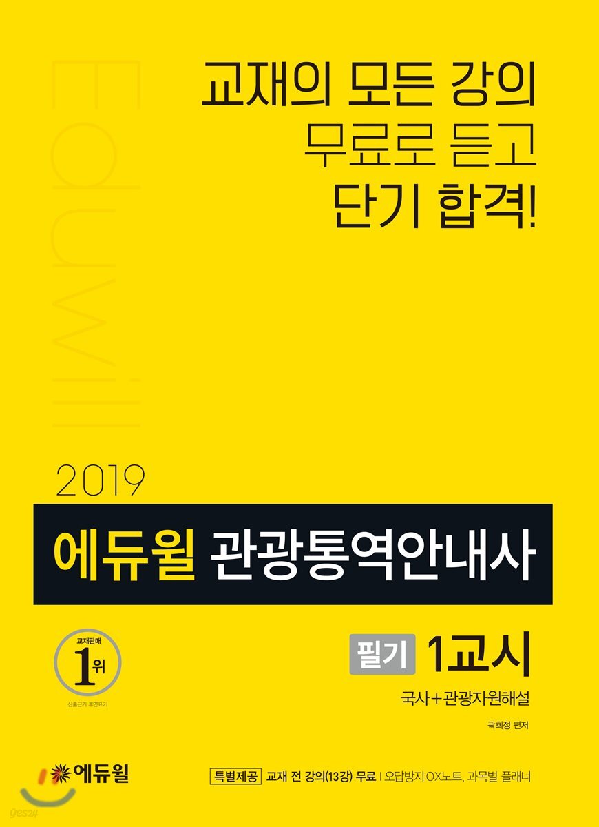 2019 에듀윌 관광통역안내사 필기 1교시