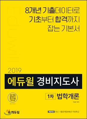 2019 에듀윌 경비지도사 1차 기본서 법학개론