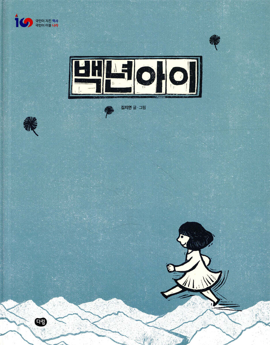 백년아이