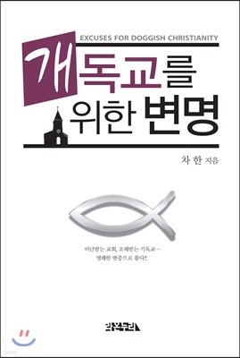 개독교를 위한 변명