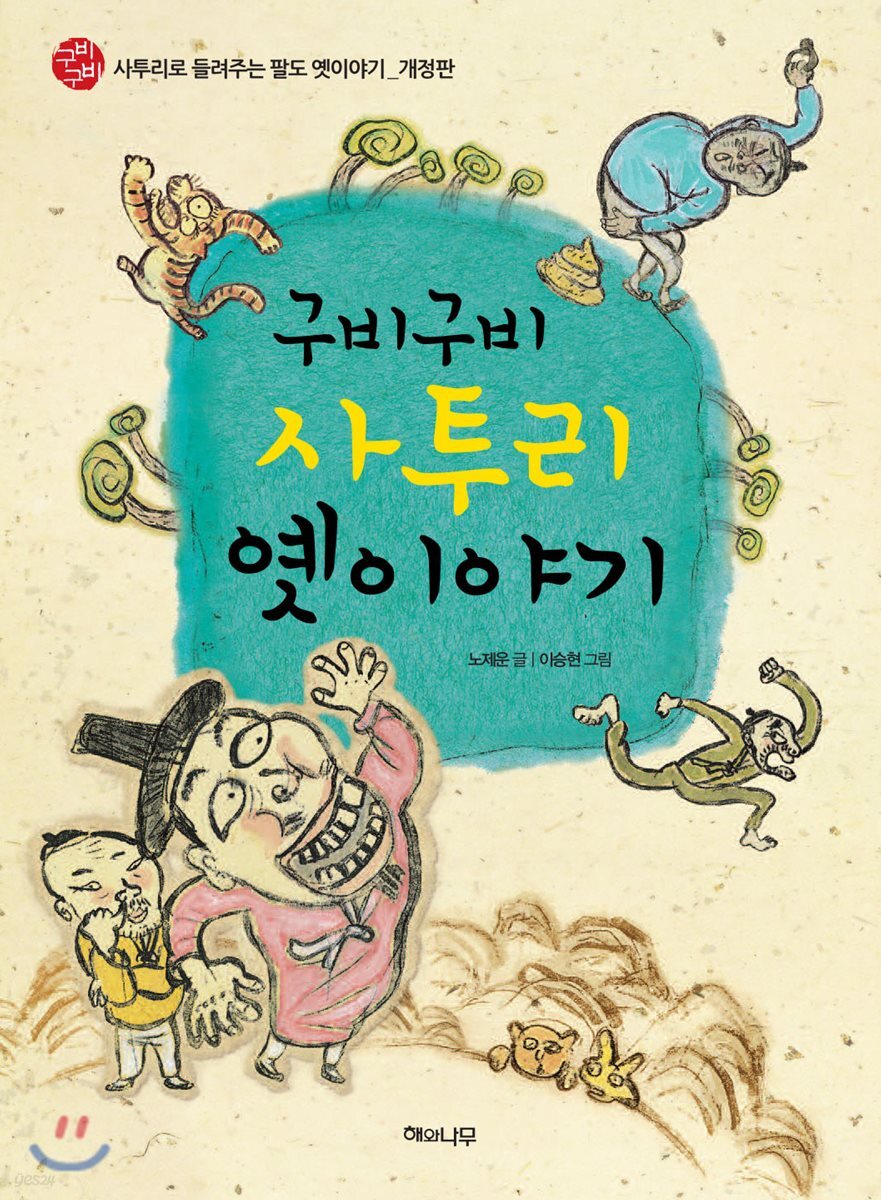 구비구비 사투리 옛이야기 - 예스24
