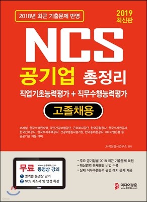 2019 NCS 공기업 총정리 직업기초능력평가+직무수행능력평가 고졸채용
