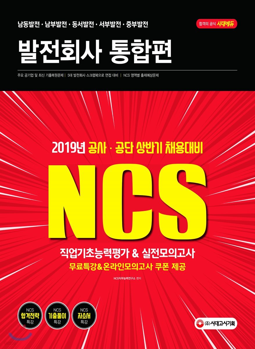 2019 NCS 발전회사 통합편