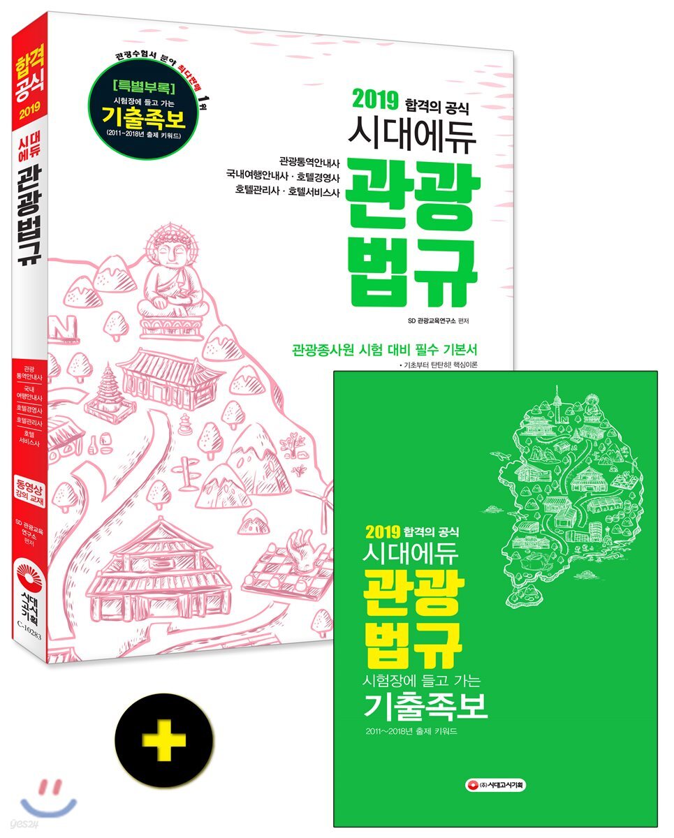2019 시대에듀 관광법규