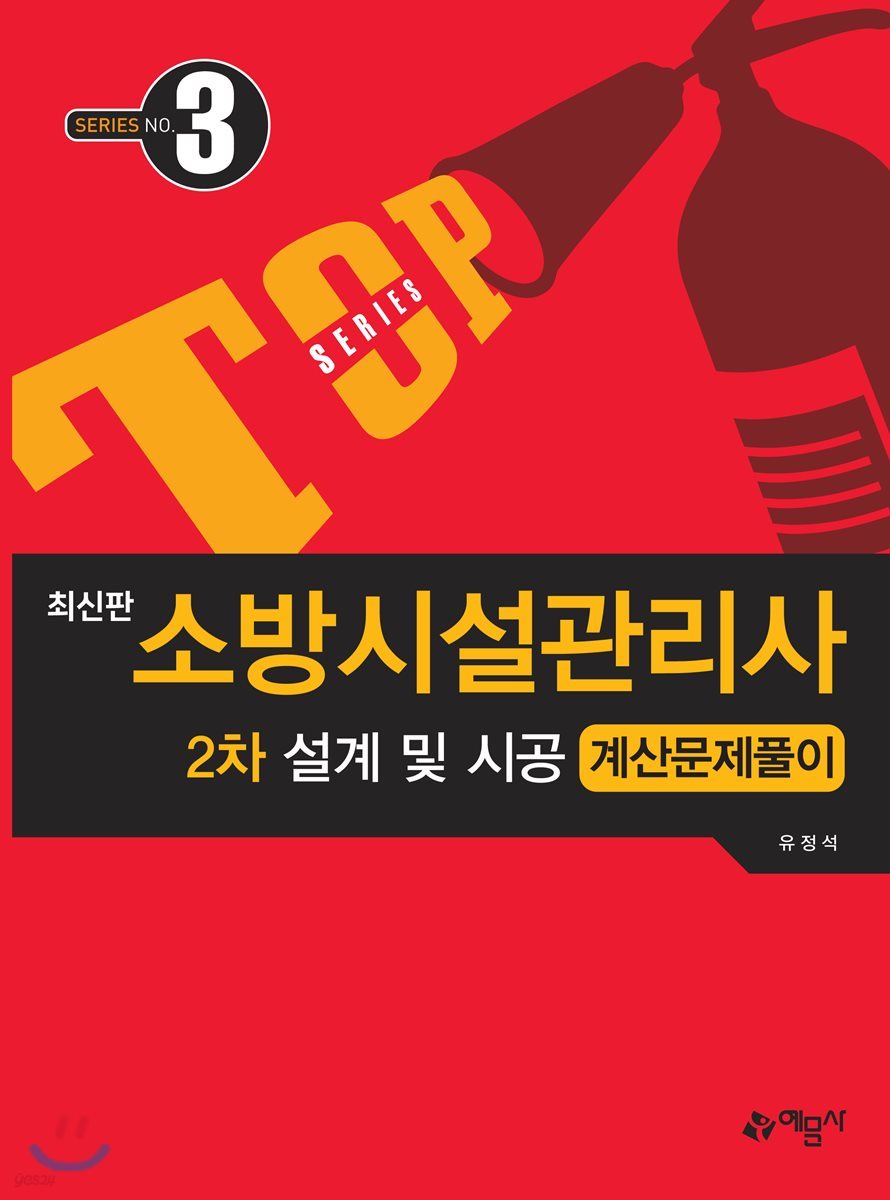 소방시설관리사 2차 설계 및 시공 계산문제풀이