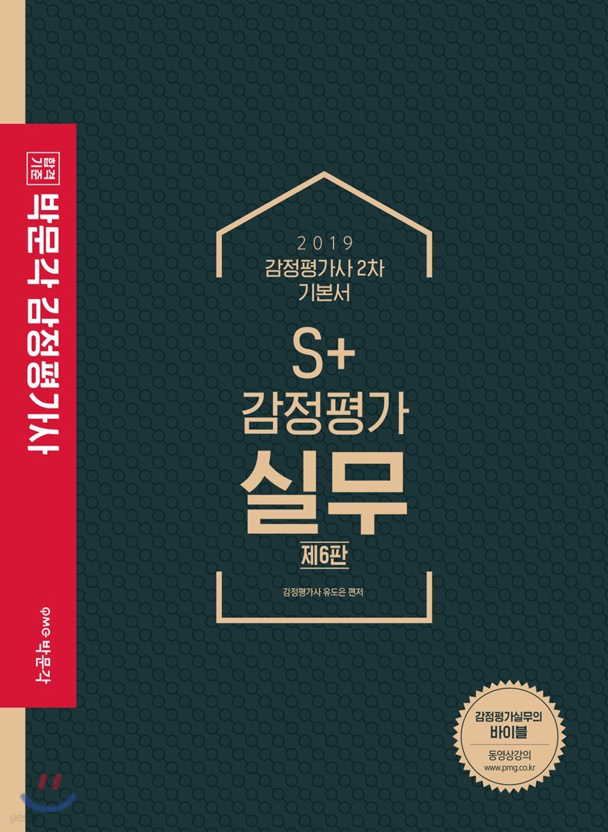 2019 S+ 감정평가 실무
