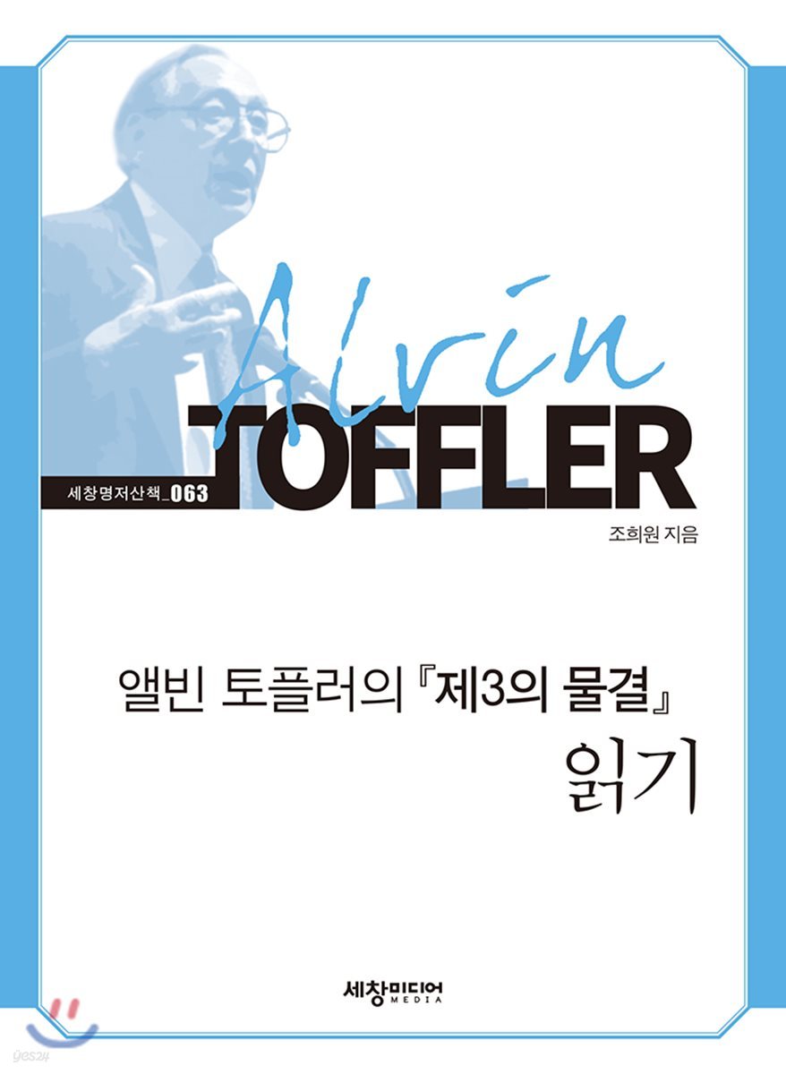 앨빈 토플러의 『제3의 물결』 읽기