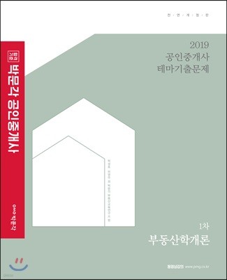 2019 박문각 공인중개사 테마기출문제 1차 부동산학개론