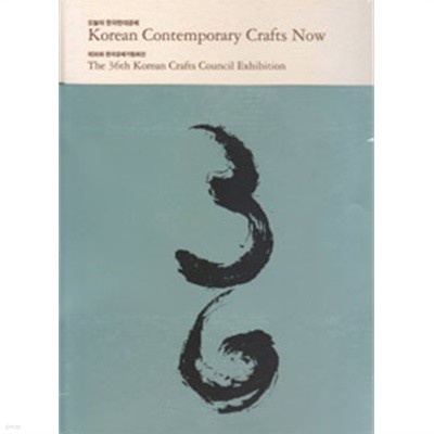 오늘의 한국현대공예(Koran Contemporary Craft Now) 