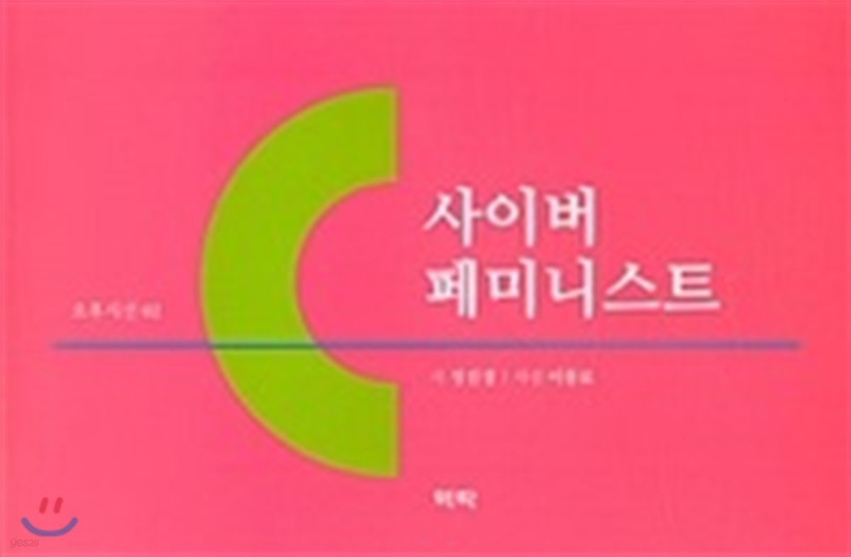 사이버 페미니스트