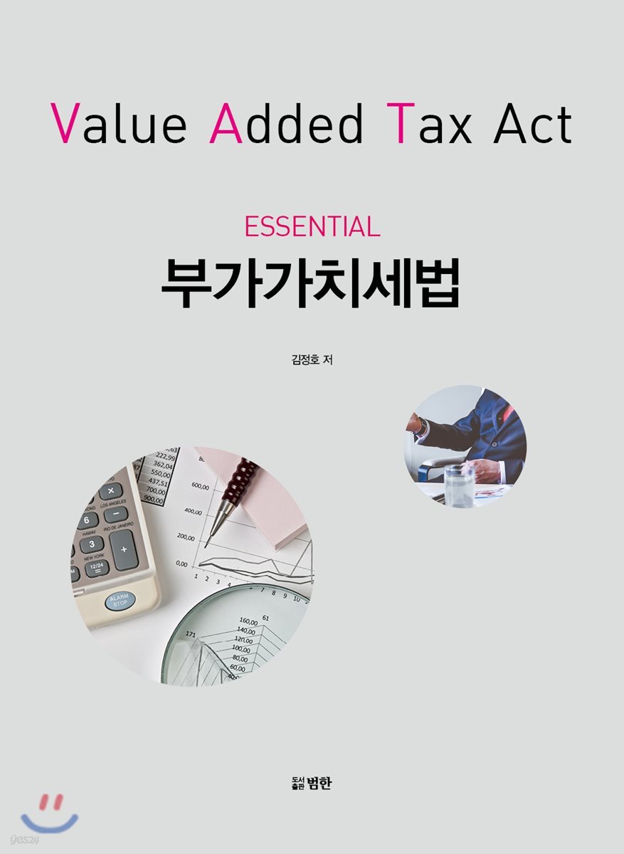 ESSENTIAL 부가가치세법