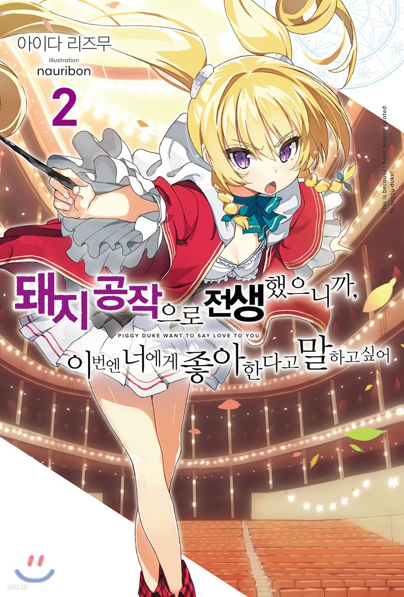 돼지 공작으로 전생했으니까, 이번엔 너에게 좋아한다고 말하고 싶어 2