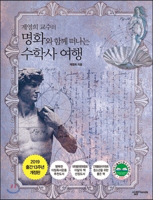 명화와 함께 떠나는 수학사 여행