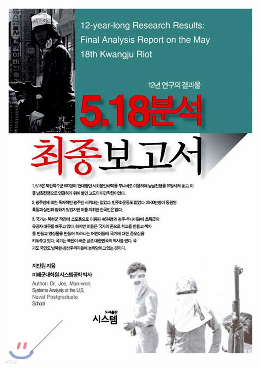 5·18 분석 최종보고서