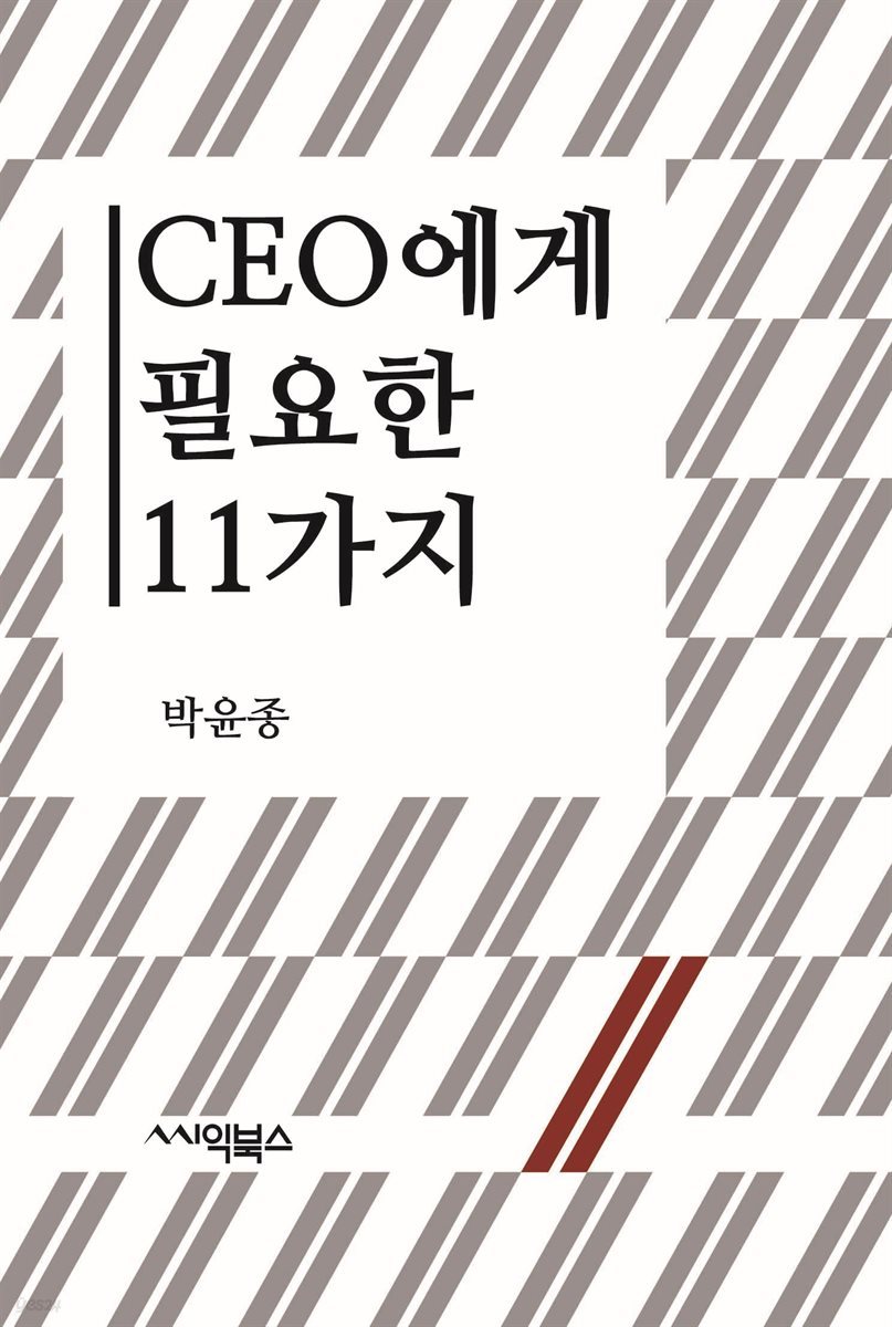 CEO에게 필요한 11가지