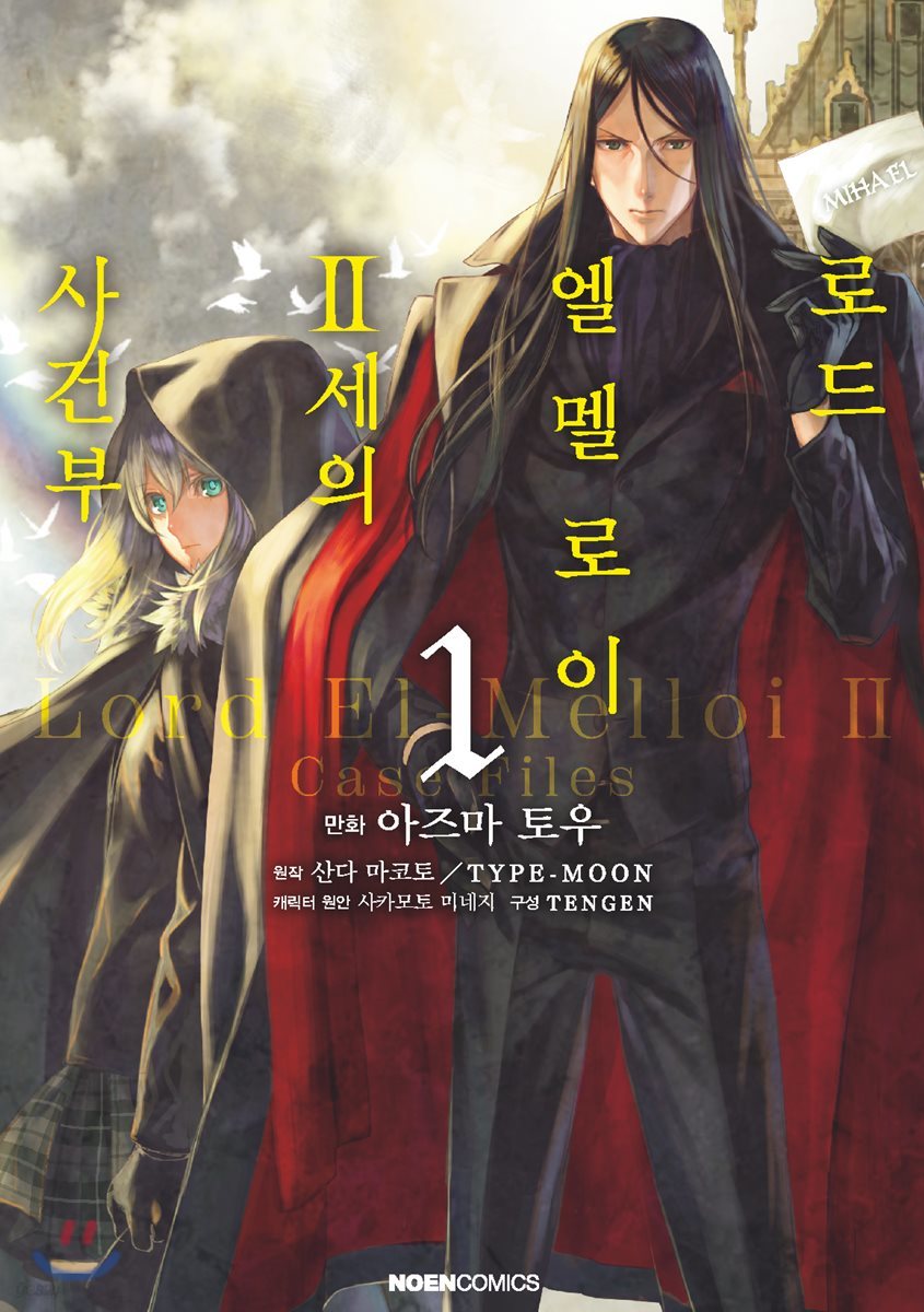 코믹 로드 엘멜로이 2세의 사건부 1