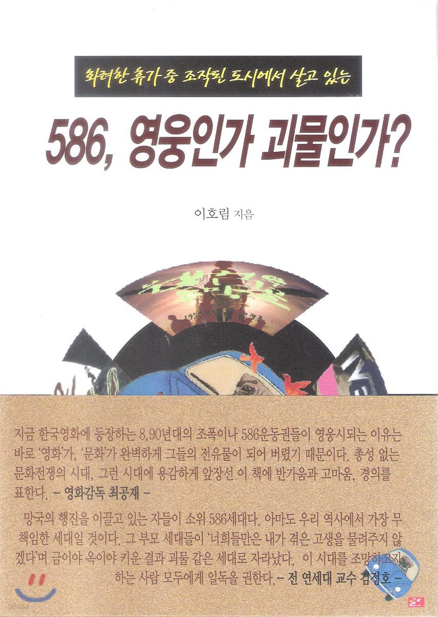 586, 영웅인가? 괴물인가?