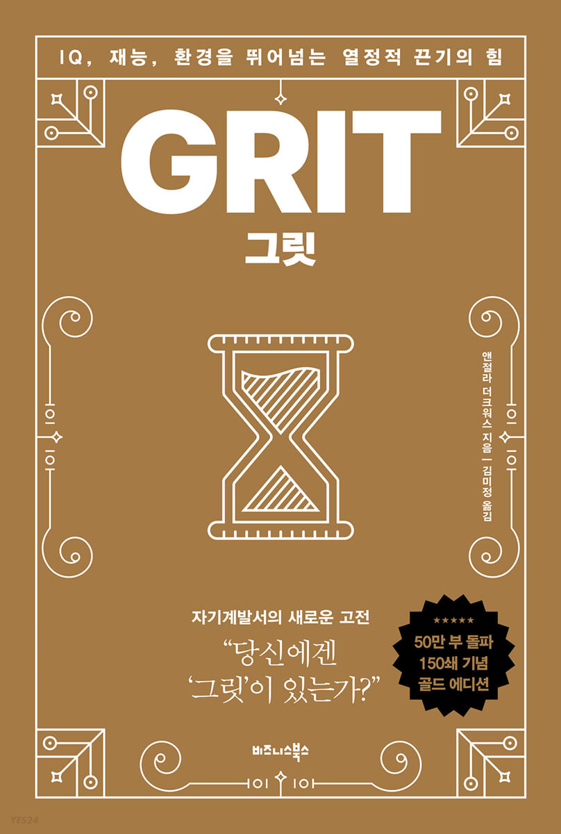 그릿 Grit : 100쇄 기념 리커버 에디션