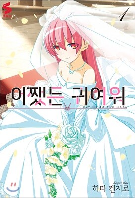 어쨌든 귀여워 1
