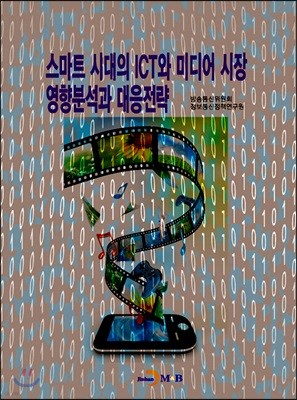 스마트 시대의 ICT와 미디어 시장 영향분석과 대응전략