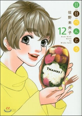 日日べんとう 12