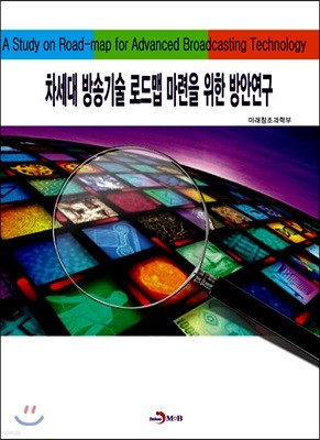 차세대 방송기술 로드맵 마련을 위한 방안연구