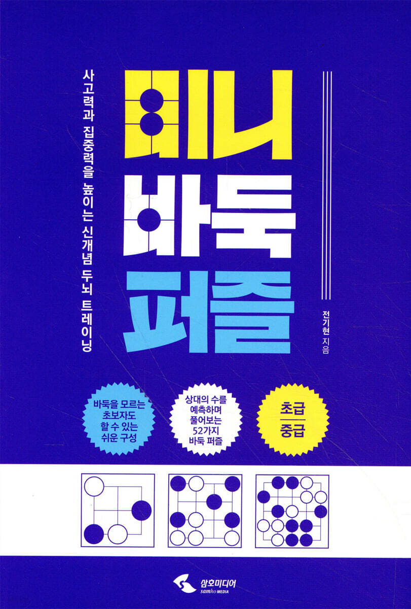 미니 바둑 퍼즐