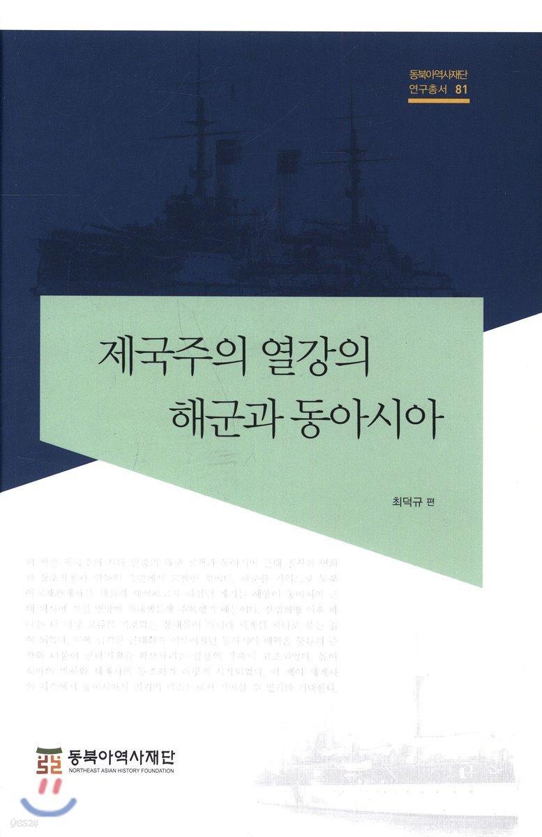 제국주의 열강의 해군과 동아시아