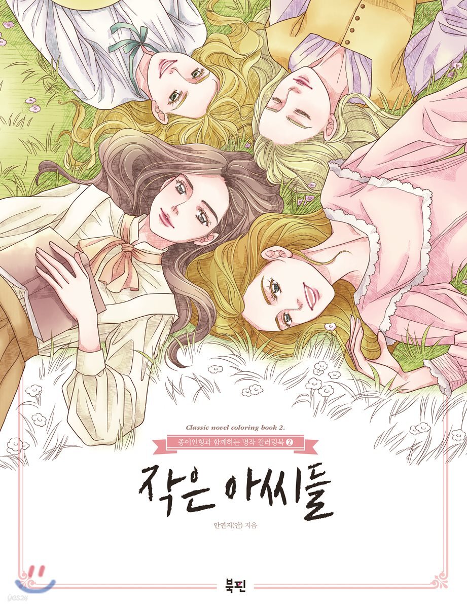 작은 아씨들