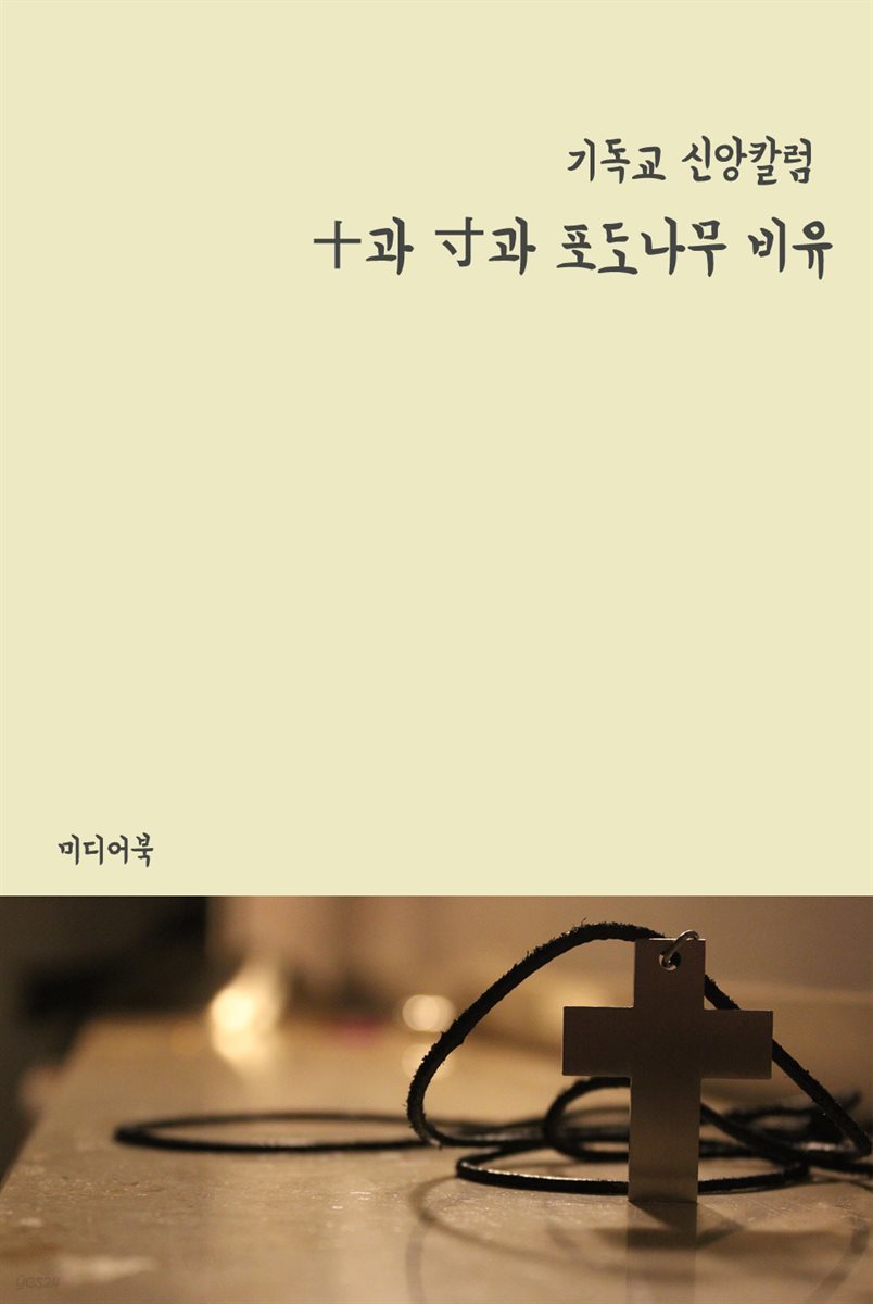 十과 寸과 포도나무 비유 - 기독교 신앙칼럼