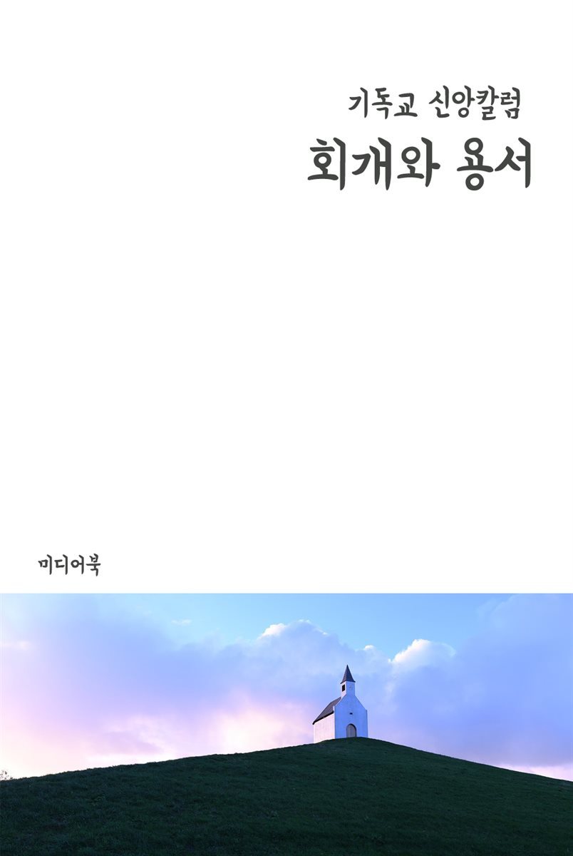 회개와 용서 - 기독교 신앙칼럼