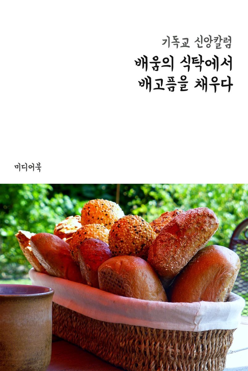 배움의 식탁에서 배고픔을 채우다 - 기독교 신앙칼럼