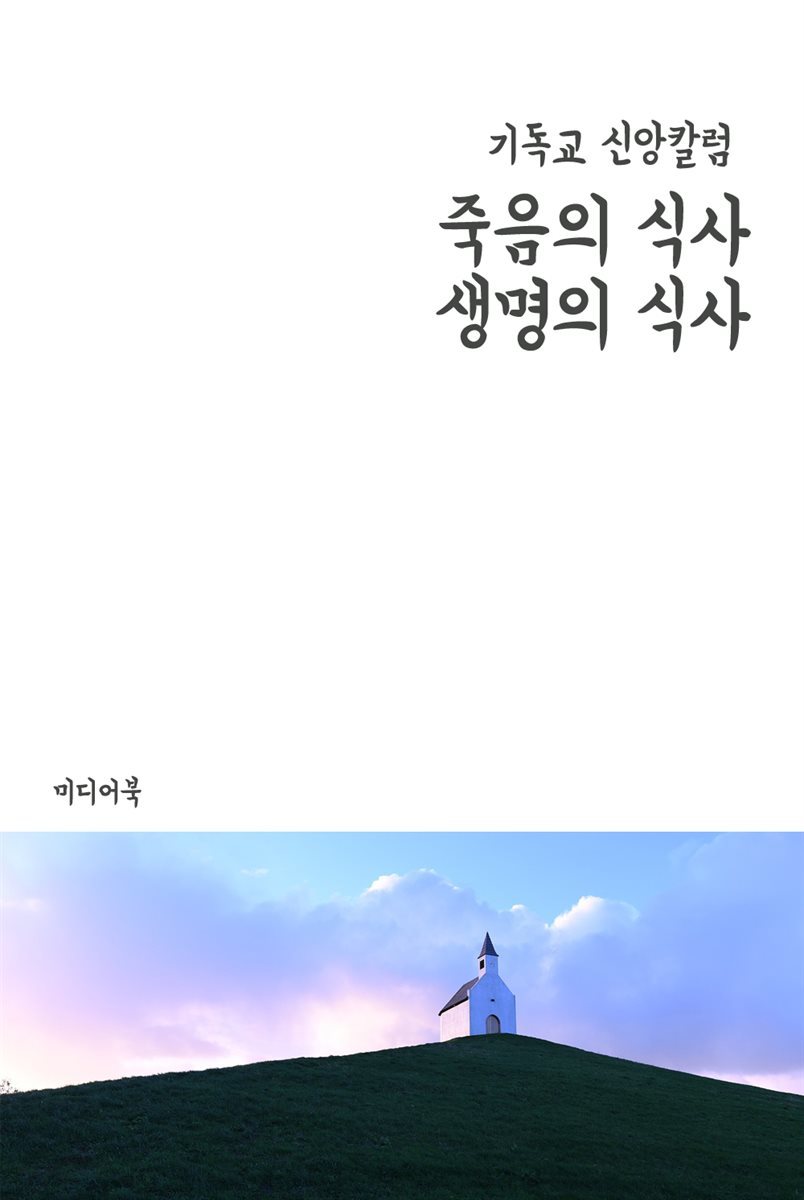 죽음의 식사, 생명의 식사 - 기독교 신앙칼럼