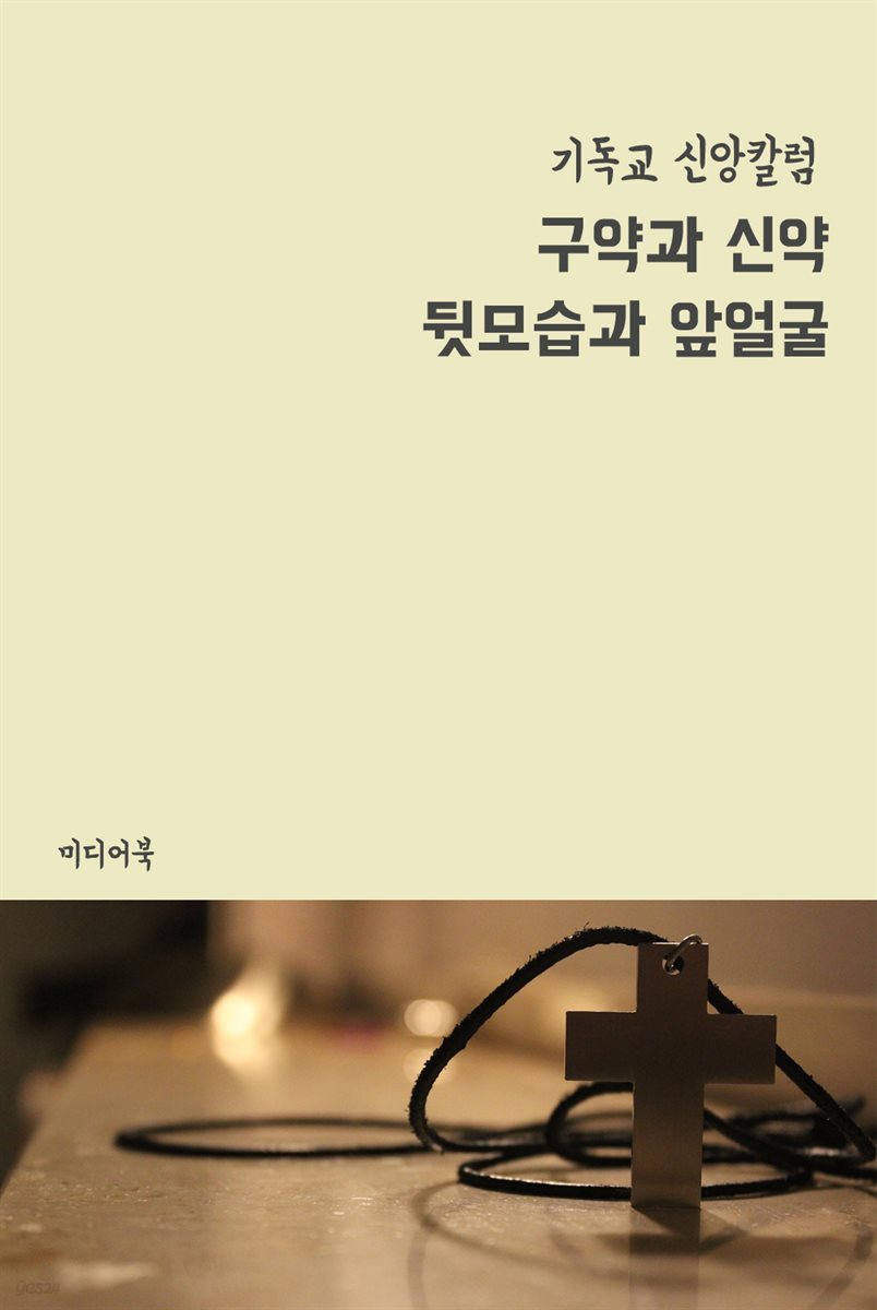 구약과 신약, 뒷모습과 앞얼굴 - 기독교 신앙칼럼