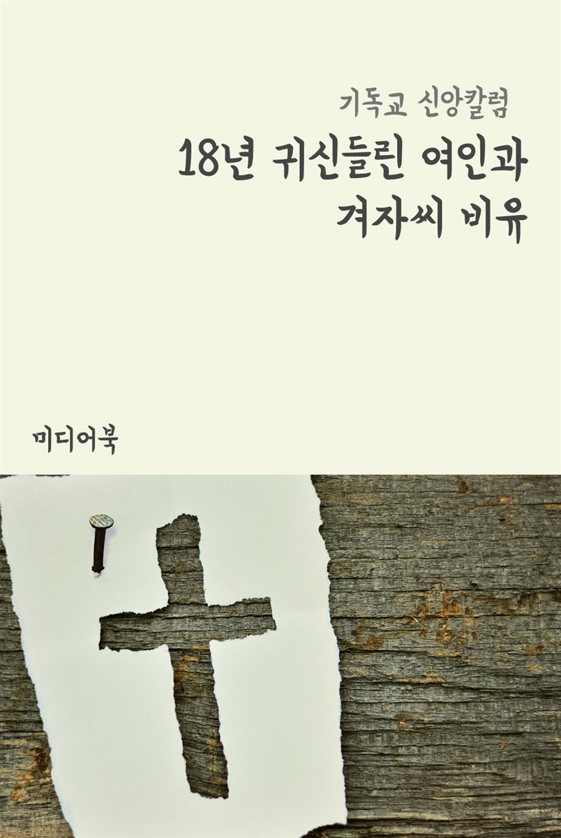 18년 귀신들린 여인과 겨자씨 비유 - 기독교 신앙칼럼