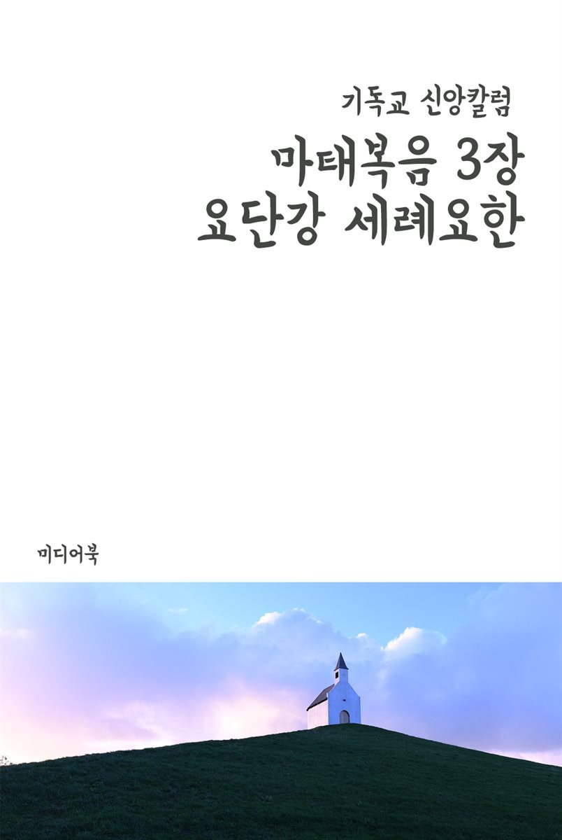 마태복음 3장 요단강 세례요한 - 기독교 신앙칼럼