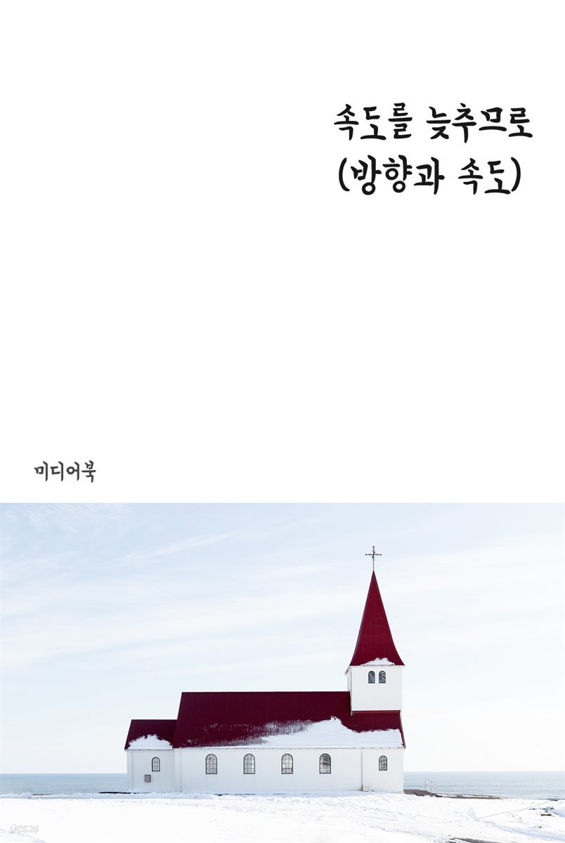 속도를 늦추므로 : 방향과 속도